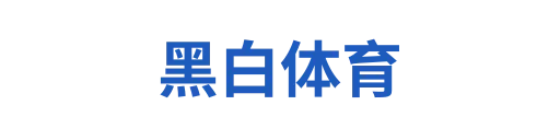 黑白体育